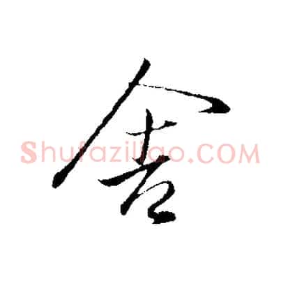 舍