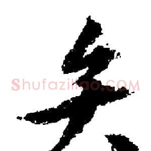 弁