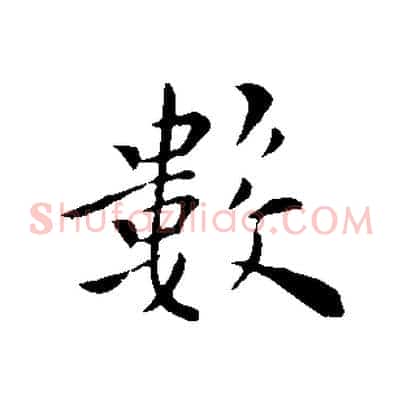 數