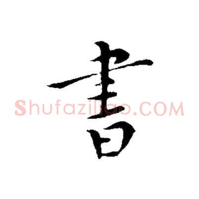 書