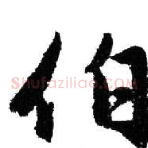 伯