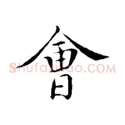 會