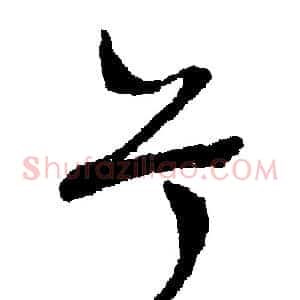 兮
