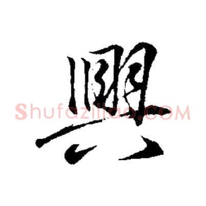 興