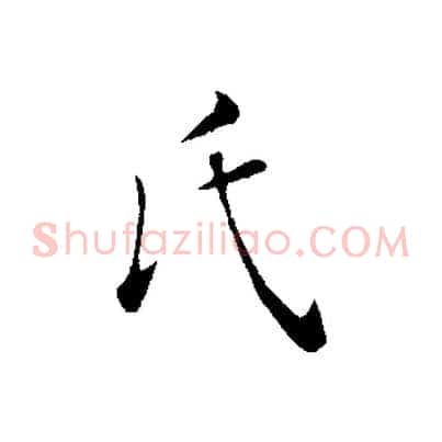 氏