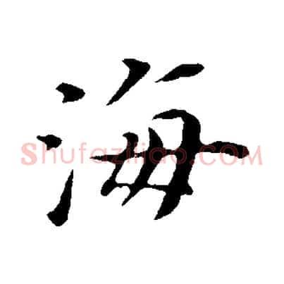 海