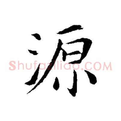 源