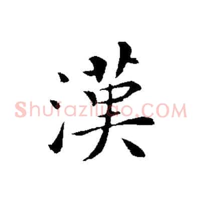 漢