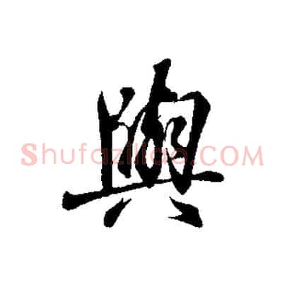 與
