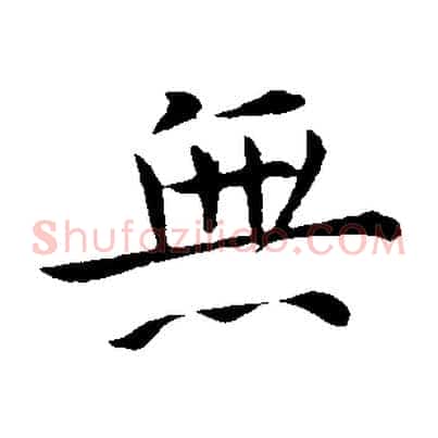 無