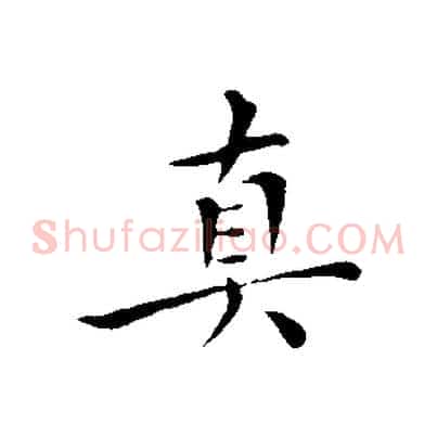 真
