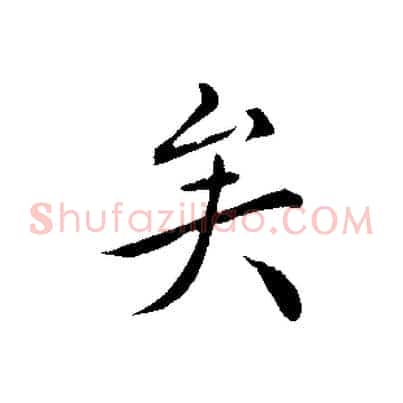 矣