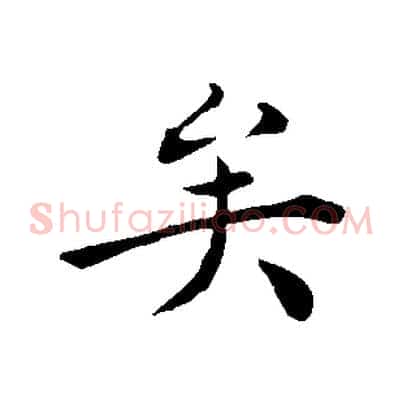 矣