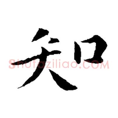 知