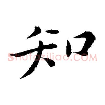 知