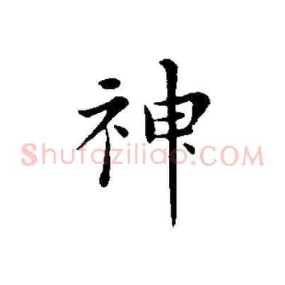 神