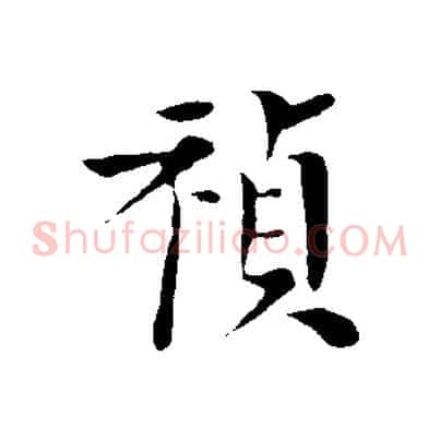 禎