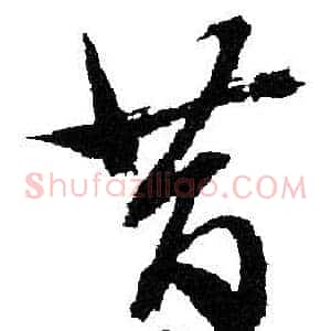 昔