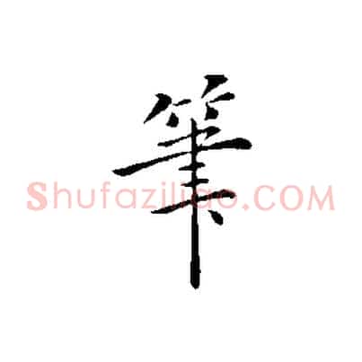 筆