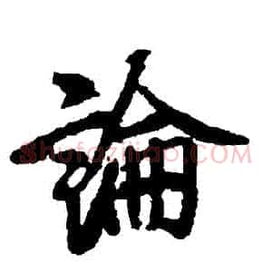 論
