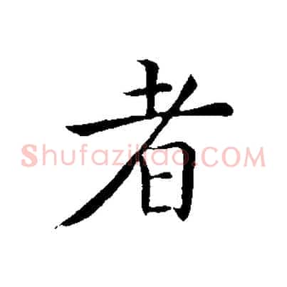 者