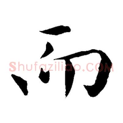而
