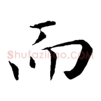 而