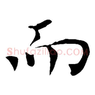 而