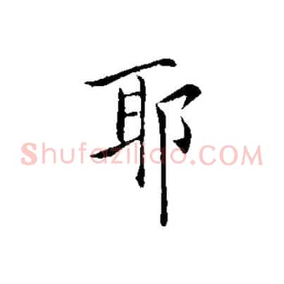 耶