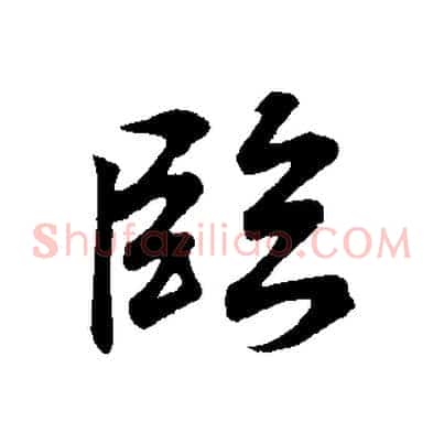 臨