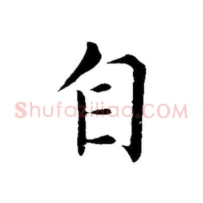 自
