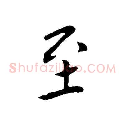 至