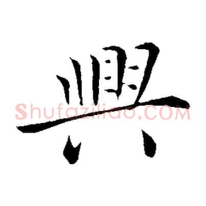 興