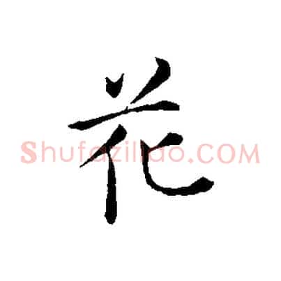 花