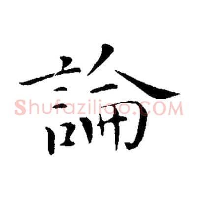論