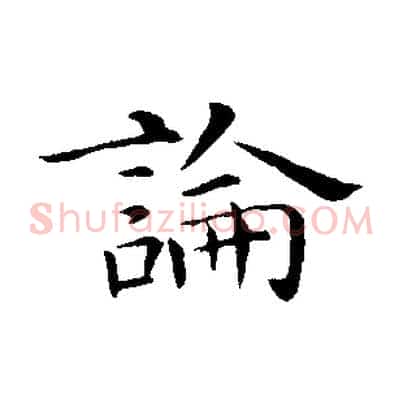 論