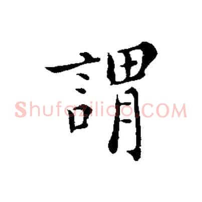 謂