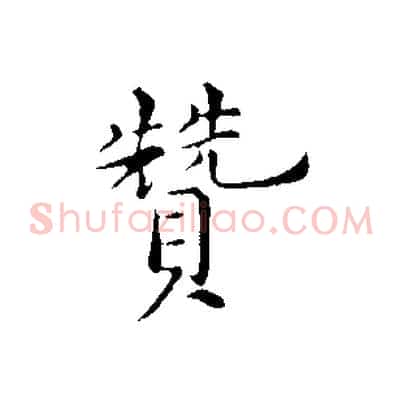 贊