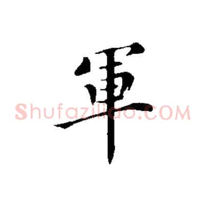 軍
