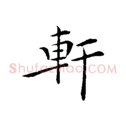 軒