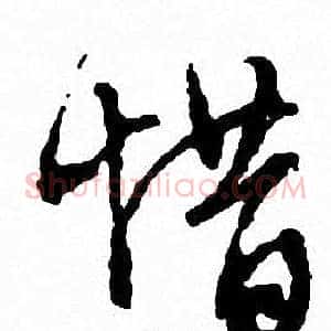 惜