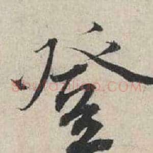 登