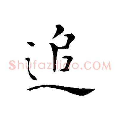 追