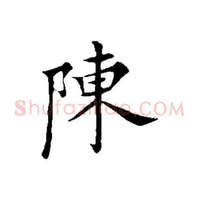 陳