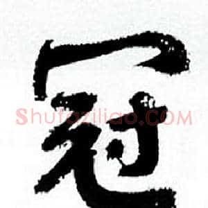 冠