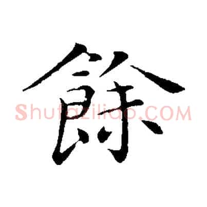 餘