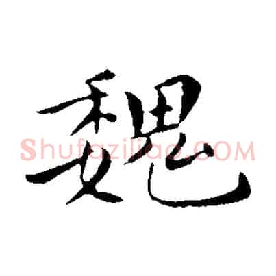 魏