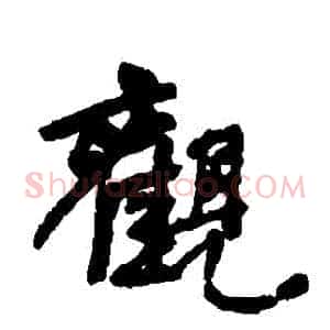觀
