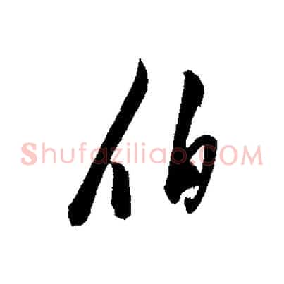 伯