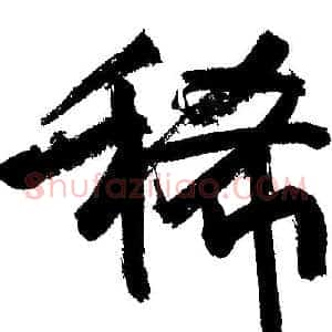 稀